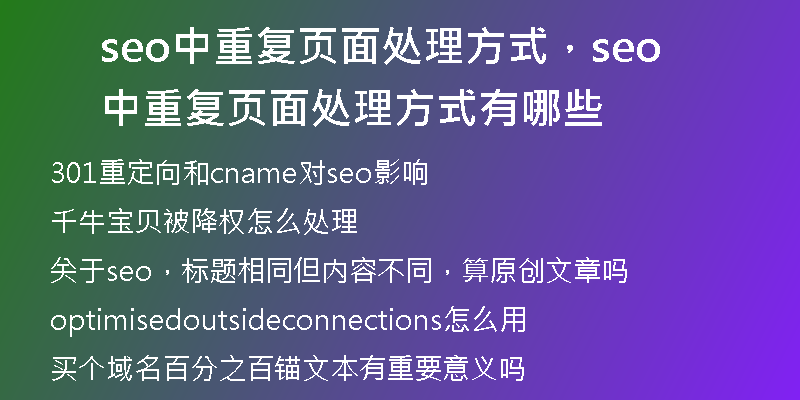 seo中重复页面处理方式，seo中重复页面处理方式有哪些