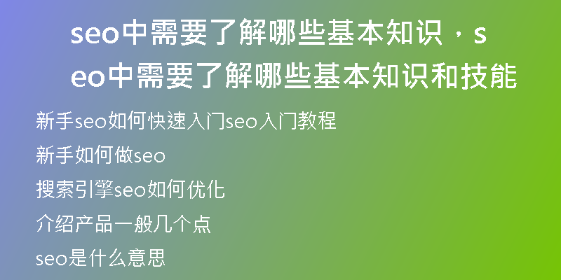 seo中需要了解哪些基本知识，seo中需要了解哪些基本知识和技能