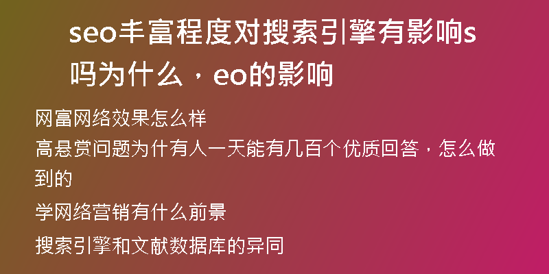 seo丰富程度对搜索引擎有影响吗为什么，seo的影响