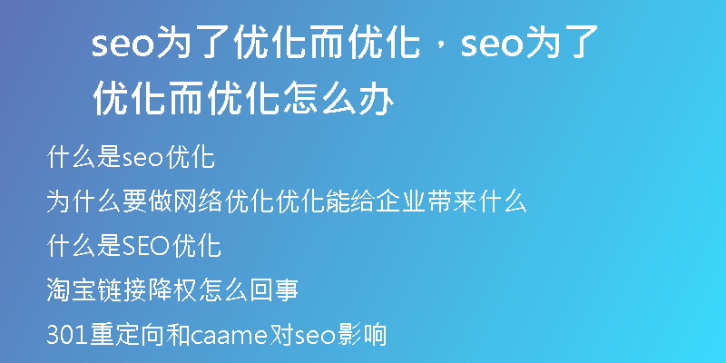 seo为了优化而优化，seo为了优化而优化怎么办