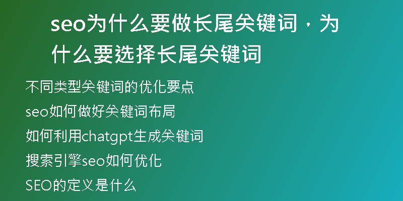 seo为什么要做长尾关键词,为什么要选择长尾关键词