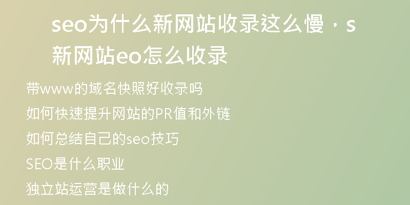 seo为什么新网站收录这么慢，新网站seo怎么收录