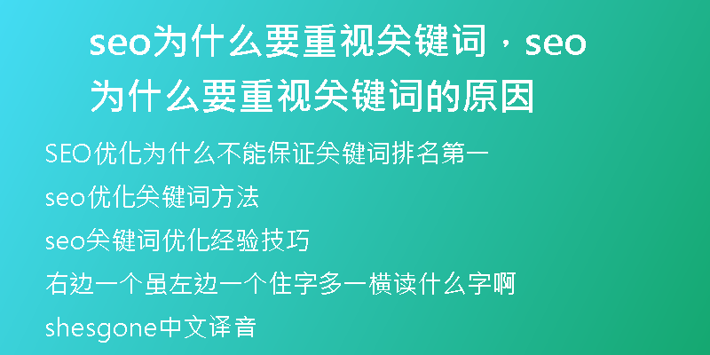 seo为什么要重视关键词,seo为什么要重视关键词的原因
