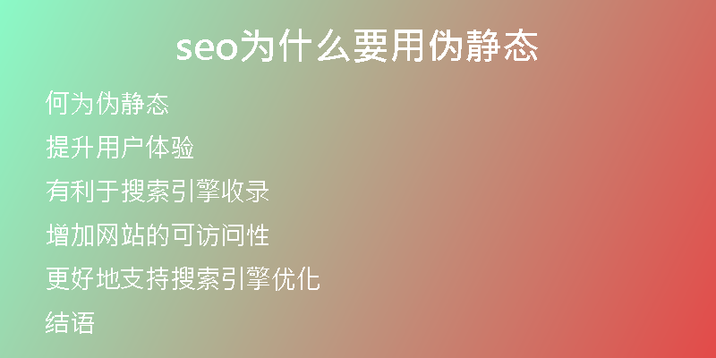 seo为什么要用伪静态