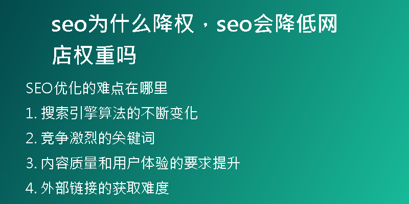 seo为什么降权，seo会降低网店权重吗