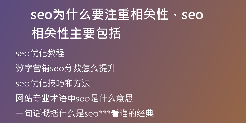 seo为什么要注重相关性，seo相关性主要包括