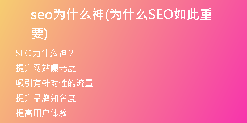 seo为什么神(为什么SEO如此重要)