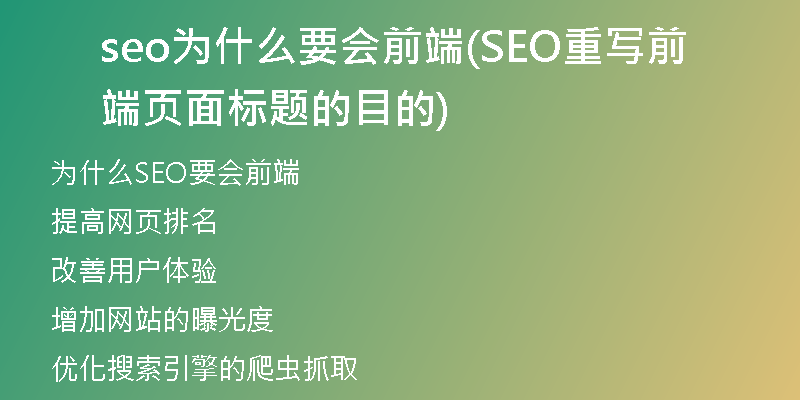 seo为什么要会前端(SEO重写前端页面标题的目的)