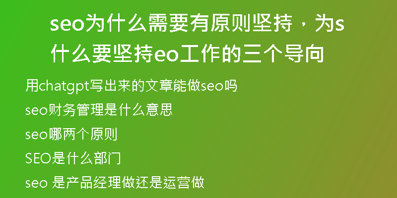 seo为什么需要有原则坚持，为什么要坚持seo工作的三个导向