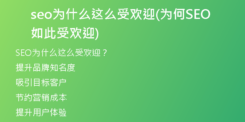 seo为什么这么受欢迎(为何SEO如此受欢迎)