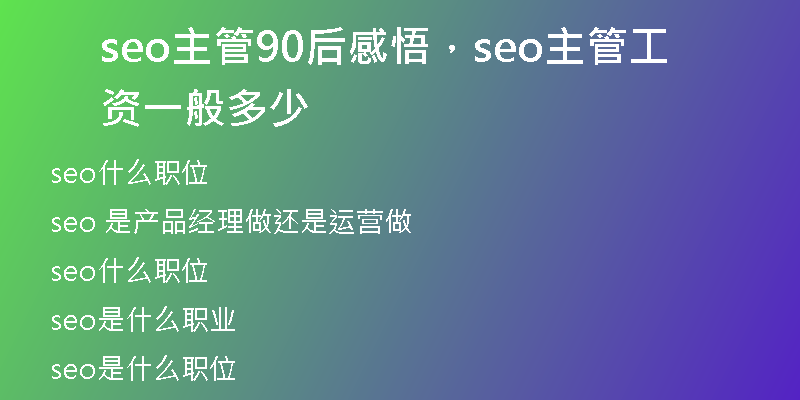 seo主管90后感悟，seo主管工资一般多少
