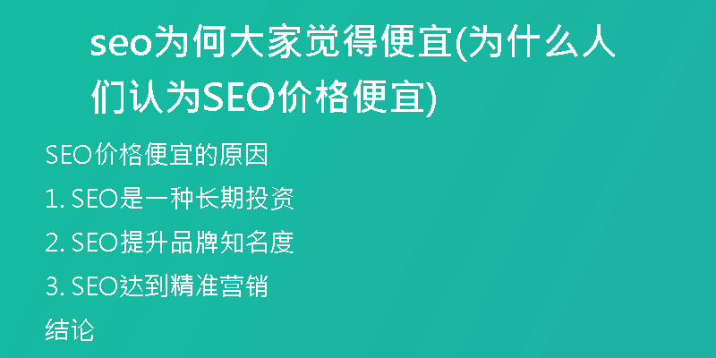 seo为何大家觉得便宜(为什么人们认为SEO价格便宜)