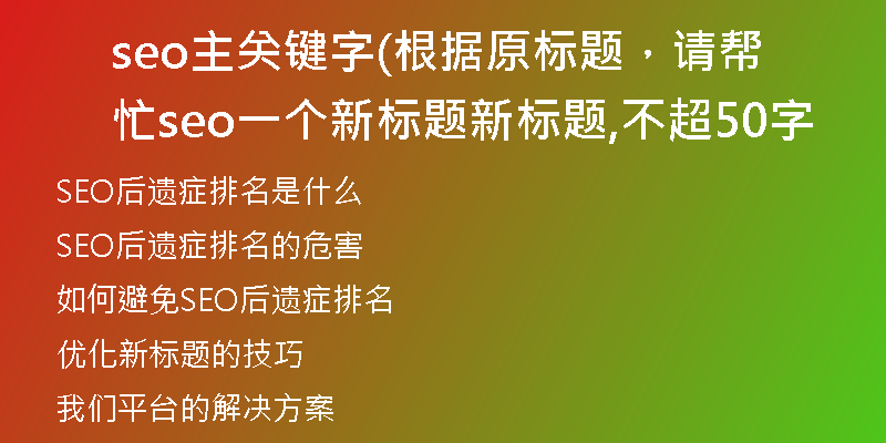 seo主关键字(根据原标题，请帮忙seo一个新标题新标题,不超50字