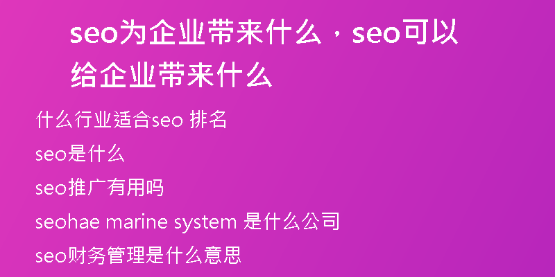 seo为企业带来什么，seo可以给企业带来什么