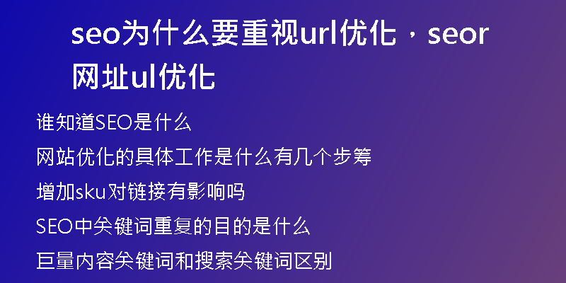 seo为什么要重视url优化，seo网址url优化