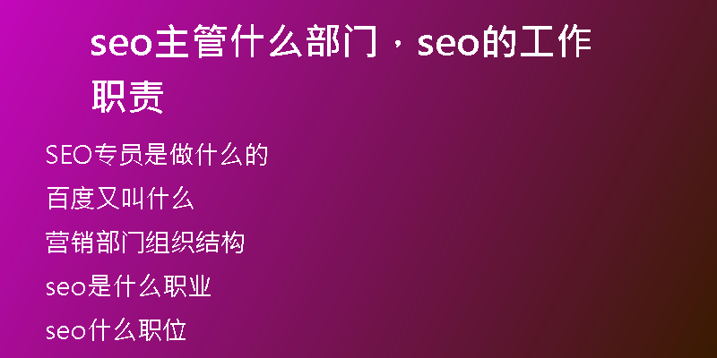 seo主管什么部门，seo的工作职责