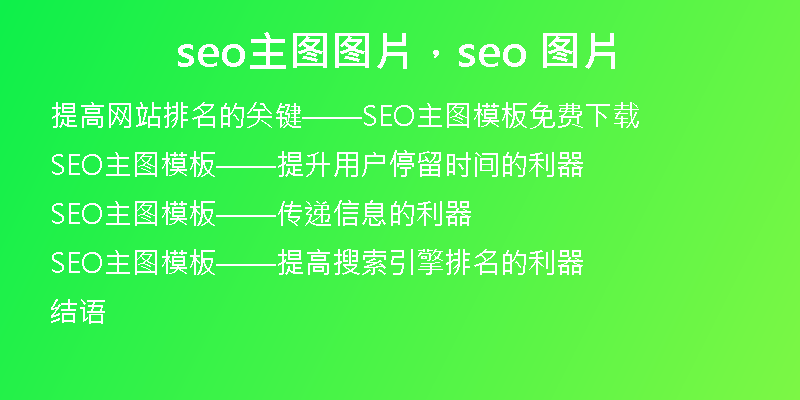 seo主图图片，seo 图片