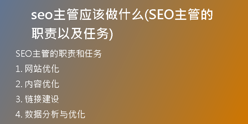 seo主管应该做什么(SEO主管的职责以及任务)