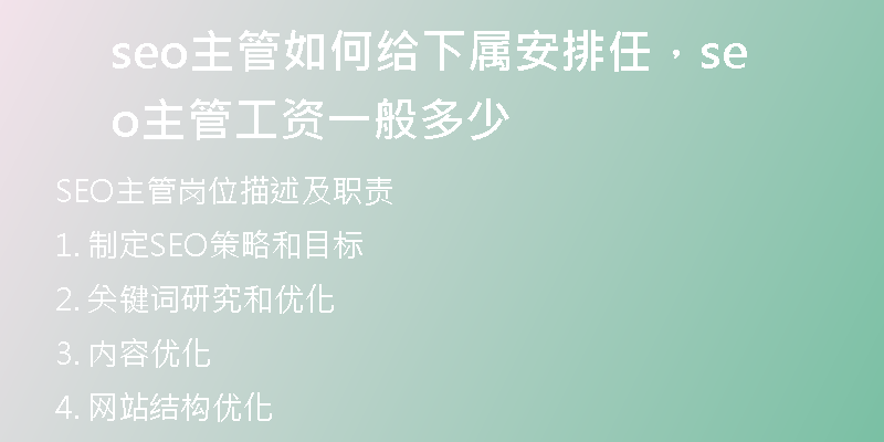 seo主管如何给下属安排任，seo主管工资一般多少