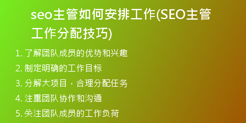 seo主管如何安排工作(SEO主管工作分配技巧)
