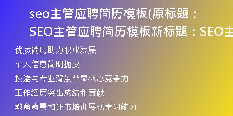 seo主管应聘简历模板(原标题：SEO主管应聘简历模板新标题：SEO主管应聘简历范本)