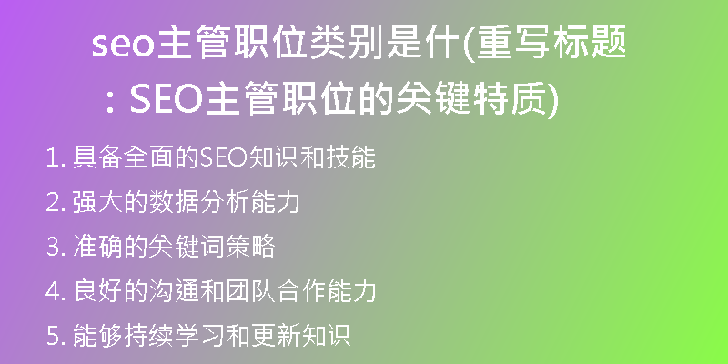 seo主管职位类别是什(重写标题：SEO主管职位的关键特质)