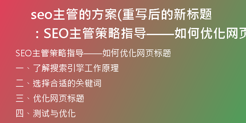 seo主管的方案(重写后的新标题：SEO主管策略指导——如何优化网页标题)