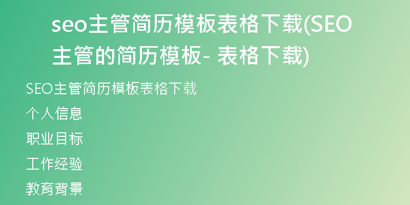 seo主管简历模板表格下载(SEO主管的简历模板 - 表格下载)
