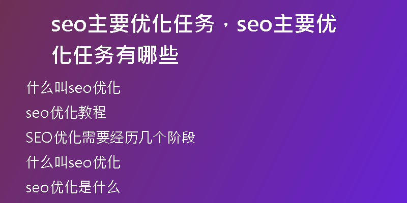 seo主要优化任务，seo主要优化任务有哪些