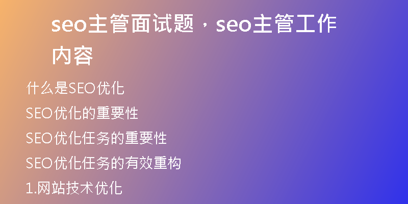 seo主管面试题，seo主管工作内容