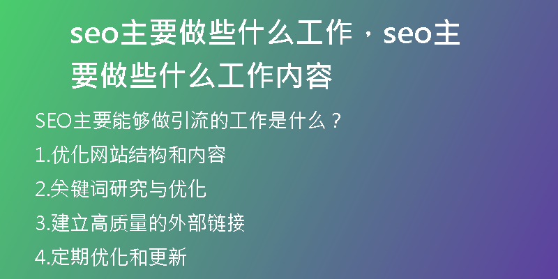 seo主要做些什么工作，seo主要做些什么工作内容