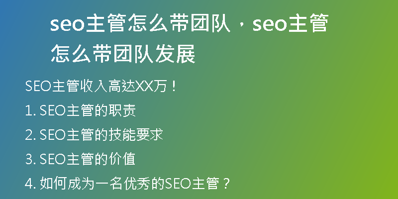 seo主管怎么带团队，seo主管怎么带团队发展