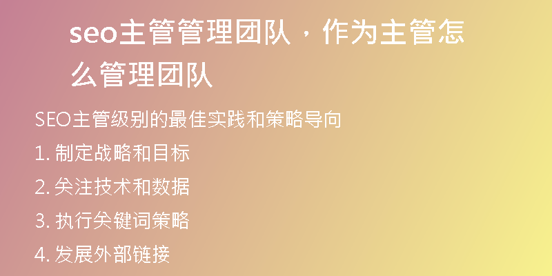 seo主管管理团队，作为主管怎么管理团队