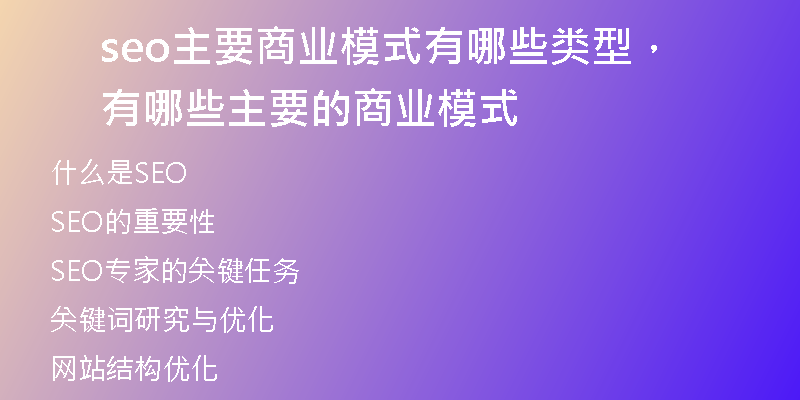 seo主要商业模式有哪些类型,有哪些主要的商业模式
