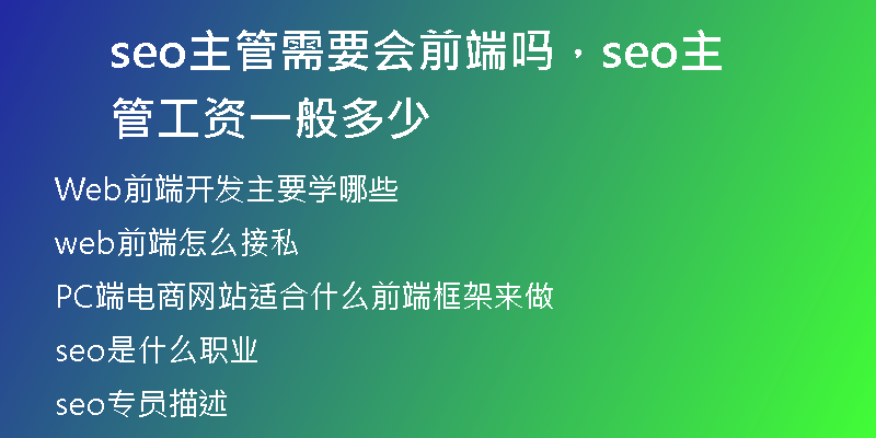 seo主管需要会前端吗，seo主管工资一般多少