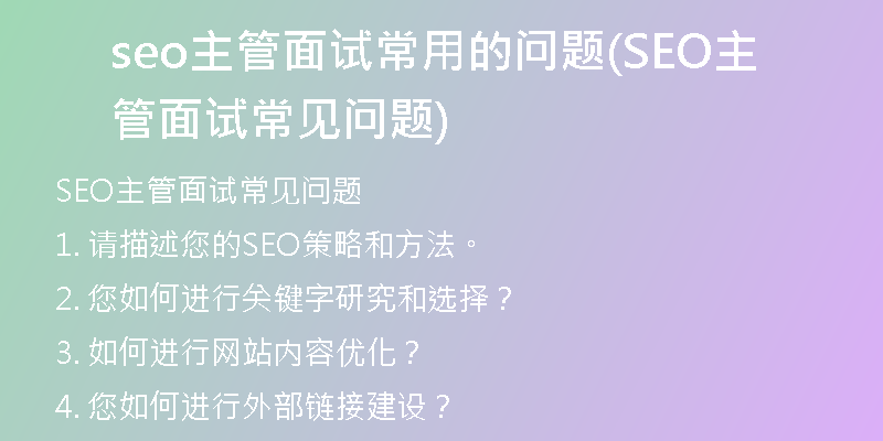 seo主管面试常用的问题(SEO主管面试常见问题)