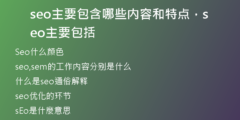 seo主要包含哪些内容和特点，seo主要包括