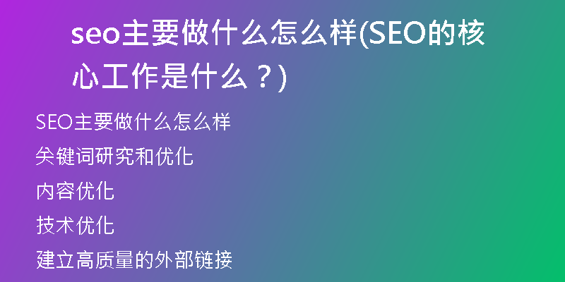 seo主要做什么怎么样(SEO的核心工作是什么？)