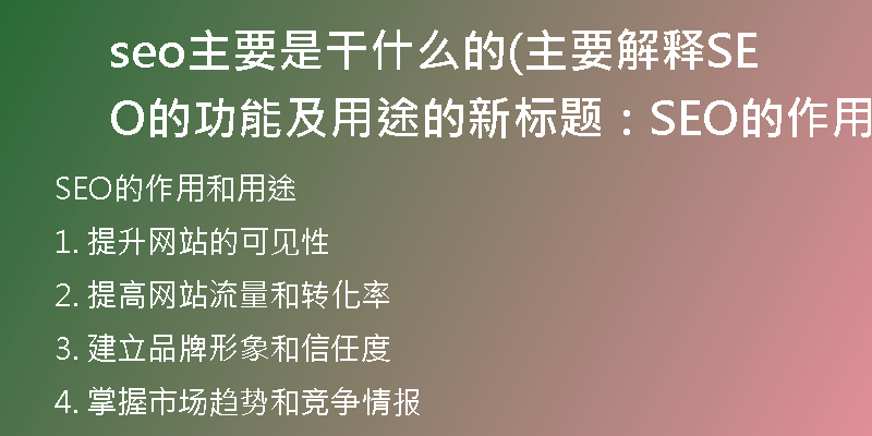 seo主要是干什么的(主要解释SEO的功能及用途的新标题：SEO的作用和用途)