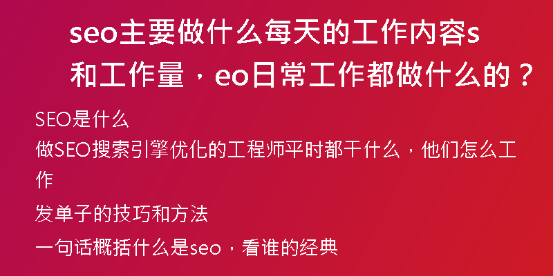 seo主要做什么每天的工作内容和工作量，seo日常工作都做什么的？