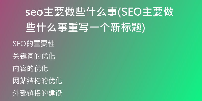 seo主要做些什么事(SEO主要做些什么事重写一个新标题)