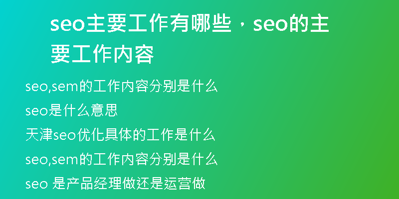 seo主要工作有哪些,seo的主要工作内容