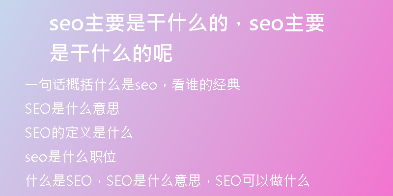 seo主要是干什么的，seo主要是干什么的呢
