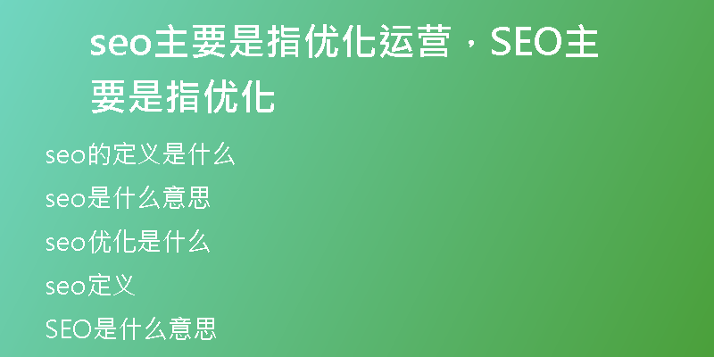 seo主要是指优化运营，SEO主要是指优化