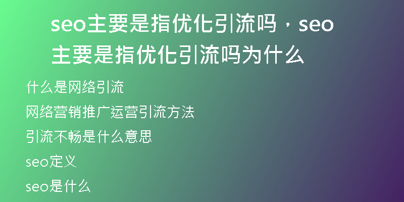 seo主要是指优化引流吗，seo主要是指优化引流吗为什么