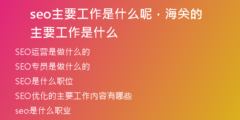 seo主要工作是什么呢，海关的主要工作是什么