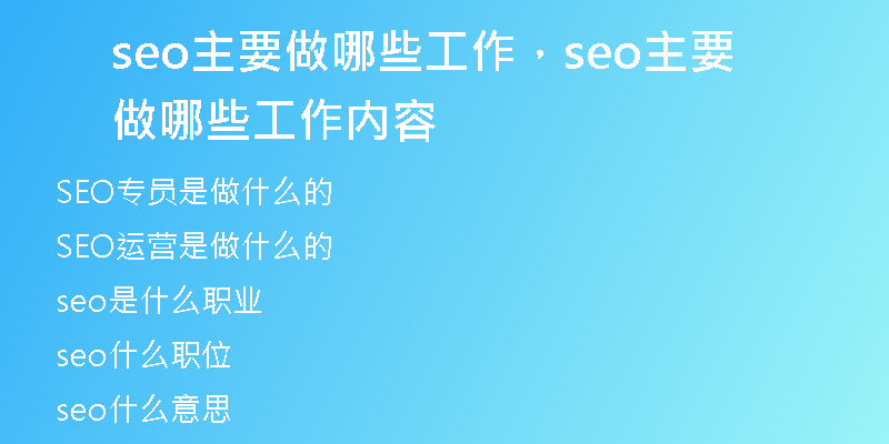 seo主要做哪些工作，seo主要做哪些工作内容