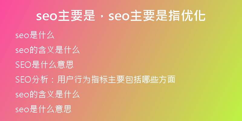 seo主要是，seo主要是指优化