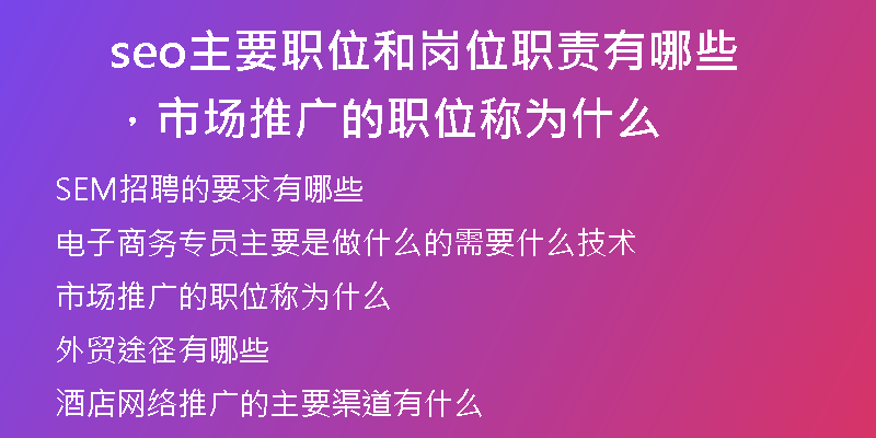 seo主要职位和岗位职责有哪些，市场推广的职位称为什么