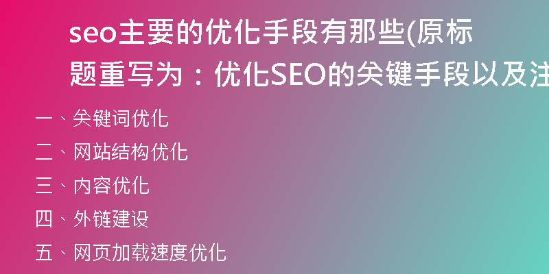 seo主要的优化手段有那些(原标题重写为：优化SEO的关键手段以及注意事项)